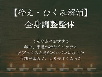 整体クラド/冷え・浮腫・血流改善