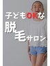 【キッズ脱毛無料カウンセリング】痛みがほぼない最新機器で安心♪都度払い★