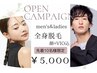 【6月末まで♪】OPEN記念価格★全身脱毛(顔VIO込)口コミ協力で¥16000→¥5000