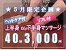 【5月限定★】疲労困憊…選べる♪上半身or下半身コリマッサージ40分 3,000円
