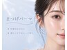 【再来様★可愛い目元に】まつげパーマ6000円→3600円【兵庫/加古川】