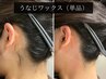 うなじワックス脱毛【後ろ姿美人に!シェービングより美しく】