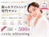 【9月26.27.28日限定】セルフホワイトニング(9分×2照射) ￥5980→￥500