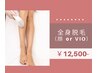 【理想の素肌へ☆】ツルツル素肌で自信100%！全身脱毛(顔orVIO)