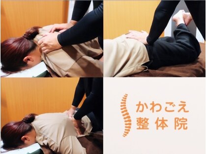 かわごえ整体院の写真
