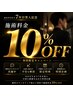 【期間限定キャンペーン】7年目突入記念★ご契約で施術10%OFF