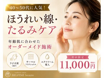 ベルフィーヌボーテ(BELFINE beaute)の写真/40代からのほうれい線・たるみやシミケアに★話題のお肌管理×エクソソームでハリ・ツヤ肌へ♪