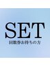 【セットメニュー】回数券お持ちの方専用