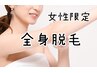 【女性限定】全身脱毛