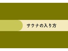 アールイー プライベートサウナ(Re: PRIVATE SAUNA)/