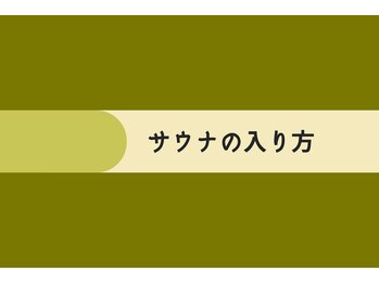 アールイー プライベートサウナ(Re: PRIVATE SAUNA)/
