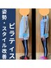姿勢・スタイル改善ピラティス・2回目以降の方→7,700円