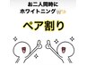 【ペア割チケット!】お2人一緒に仲良くご来店で¥10000☆お1人¥5000とお得♪