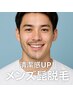 効果抜群！メンズ髭脱毛２回コース　¥8000