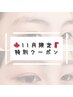 【11月限定】人気No.1！アイブロウスタイリング/眉毛¥4600→今だけ¥3500