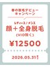 【春の脱毛デビュー応援特価】顔脱毛＋全身脱毛(VIO除く) ¥17000→¥12500