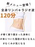 【リンパ+ラジオ波】全身リンパケア(120分)¥15000