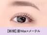 【眉+パーマ★】眉Wax(メイク込)+メーテル【￥6980】[名古屋/名古屋駅]