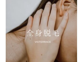 ヴィオテラス オルネイル(VIOTERRACE oru nail)の写真/【新規限定◇全身脱毛¥8,500~】少ない回数でしっかり綺麗になれる◎口コミ上位!歴12年ヴィオテラス脱毛♪