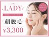 【お顔のみ気になる方】お顔の産毛や鼻下の毛まですっきり！つるん肌♪