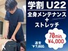 【学割U22】全身メンテナンス＋ストレッチ70分¥7,800→¥4,000