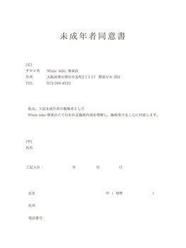 ホワイトラボ 堺東(White labo)/未成年同意書