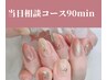 【初回オフ込】すぐ予約出来る！空いてる時間にネイルチェンジ！¥7490～