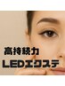 【最先端★LEDエクステ】シングルエクステ120本¥8,000！！