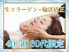 【40.50.60代限定】生コラーゲン導入+小顔リフト輪郭矯正マッサージ90分¥4400