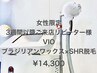 【女性限定】再来3週間以降ご来店・VIOのSHR脱毛＋ワックス脱毛セット￥14300