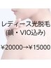 ◆初回限定◆レディース全身美肌光脱毛(顔・VIO込み)¥20000→¥15000