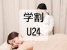 【学割U24限定】肩こり鍼｜スマホ疲れ・デスクワークに8800→2980円　