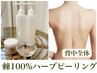 剥離ハーブピーリング/ニキビケアザラつき/棘100%ハーブピーリング背中全体