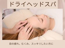 骨格美容サロン/ドライヘッドスパ