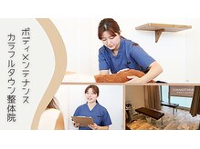 ボディメンテナンス カラフルタウン整体院