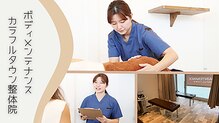 ボディメンテナンス カラフルタウン整体院