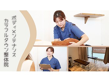 ボディメンテナンス カラフルタウン整体院
