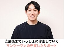 整体院 誠天/5、充実のマンツーマンサポート