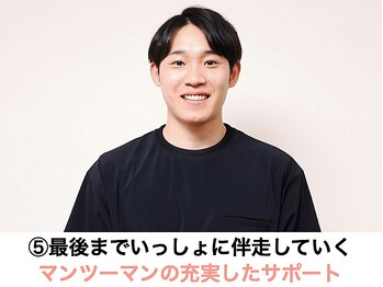 整体院 誠天/5、充実のマンツーマンサポート