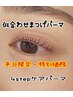 平日限定価格【まつげパーマ】韓国人気マスカラパーマ4stepケア付¥7800→5700