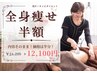 残2★　【全身痩身】半額！まるっと◆発汗キャビ♪しっかり体感したい方◎