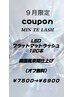 【９月限定】LEDオフ込フラットマット120本韓国風束間仕上げ¥7500→￥6900
