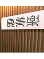 康美楽/康美楽