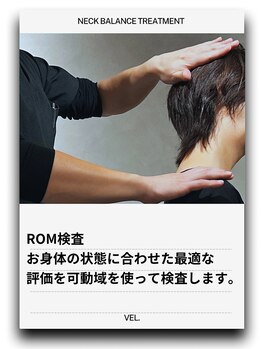 ヴェル整骨院 整体院/可動域検査