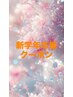 全身脱毛　新学年応援クーポン