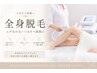 【全身脱毛 VIO込】ムダ毛 自己処理の悩み解消◎ツルスベ肌へ♪¥11,000