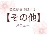 ↓↓【その他メニュー」】↓↓
