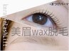 美眉ＷＡＸ脱毛1回スタイリング付＆上ケラチンまつ毛パーマ上