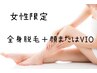 【女性限定】全身脱毛＋顔又はVIO
