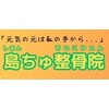 島ちゅ整骨院のお店ロゴ